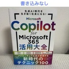 Microsoft Copilot for Microsoft 365活用大全