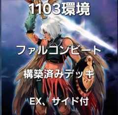 遊戯王 1103環境 ファルコンビート 構築済みデッキ ゲートボール