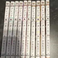 ブレッド&バター 全巻セット 1-10巻 芦原妃名子 - メルカリ