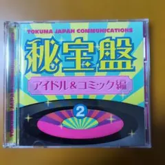 徳間ジャパンコミュニケーションズ秘宝盤(2) アイドル&コミック編