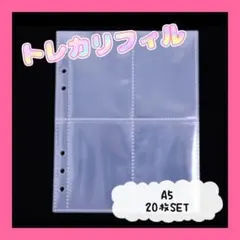 トレカ 収納 A5 6穴 クリア リフィル 20枚SET 推し活