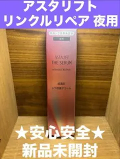 【新品未開封】アスタリフト ザ セラム リンクルリペア 夜用 超濃密クリーム