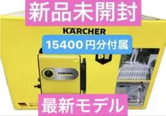 セール ケルヒャー　高圧洗浄機　JTKサイレントスリムベーシック 新品未開封 KARCHER ケルヒャー 高圧洗浄機 JTK サイレント