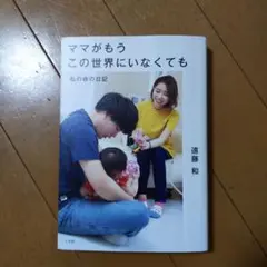 ママがもうこの世界にいなくても : 私の命の日記
