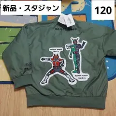 仮面ライダー　電王　ダブル　W　スタジャン　120　ジャンバー　キッズ　子供服
