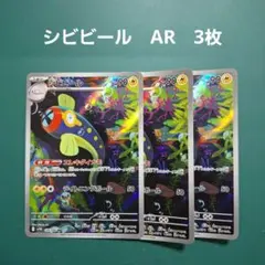 シビビール AR SV11B ブラックボルト 118/086　3枚セット