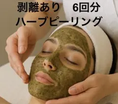 2026年最新】ハーブピーリング 剥離ありの人気アイテム - メルカリ