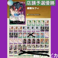 【かめさん様】緑紫ルフィ　構築済みデッキ