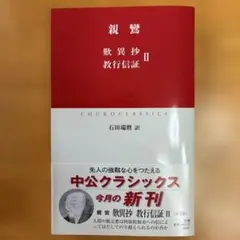 歎異抄・教行信証 2のサムネイル