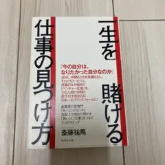 一生を賭ける仕事の見つけ方