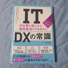 ITの仕事に就いたら最低限知っておきたい DXの常識