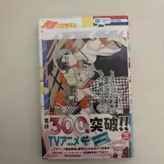 [未開封] 多聞くん今どっち？！ 15巻 特典三点セット