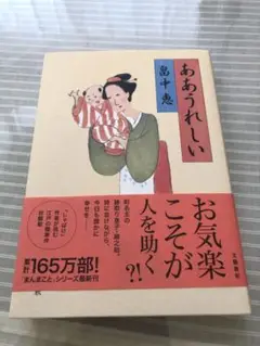 ああうれしい 冨士中恭