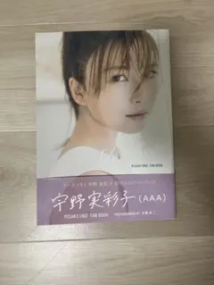 宇野実彩子(AAA)写真集 販売10月14日まで‼️