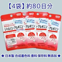 シトルリン アルギニン サプリメント サプリ 4袋 約80日分✨のサムネイル