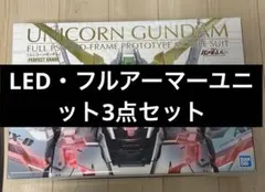 PG ユニコーンガンダム 最終決戦Ver. LEDユニットセット【ジャンク