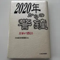 2020年からの警鐘 : 日本が消える