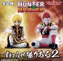 全2種コンプリート　HUNTER×HUNTER すわらせ隊りある2