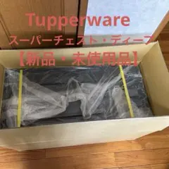 ⭐タッパーウェア①スーパーチェスト・ミニ 【ディープ】ホワイト