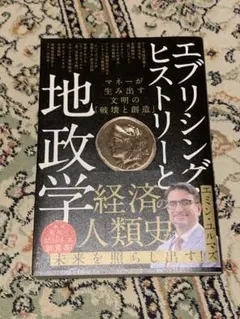 エブリシング・ヒストリーと地政学 マネーが生み出す文明の「破壊と創造」