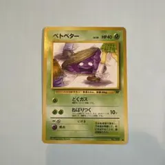 ベトベター ○ 第4弾拡張パック ロケット団 - メルカリ