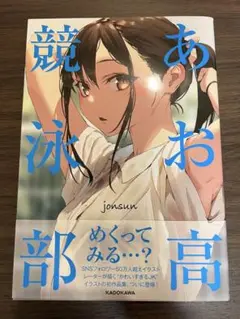 あお高競泳部　jonsun　（初版）