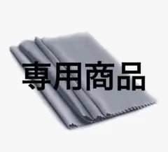 専用商品　マイクロファイバークロス
