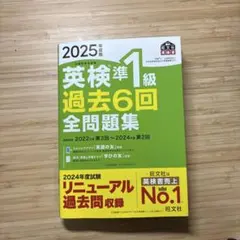 2025年度版 英検準1級 過去6回全問題集