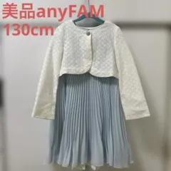 美品anyFAMフォーマルワンピース ボレロジャケット　130cmエニィファム