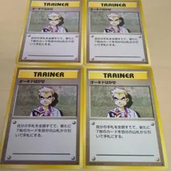 ポケモンカード 旧裏 オーキドはかせ　4枚