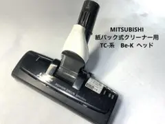 MITSUBISHI 紙パック式クリーナー用　TC-系　Be-K ヘッドのサムネイル