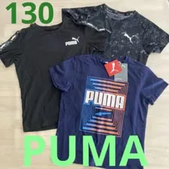 130 PUMA 半袖Tシャツ 3枚セット