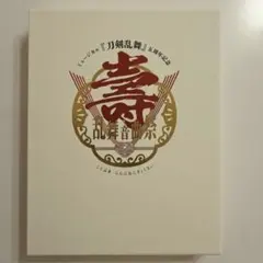 未使用/ミュージカル 刀剣乱舞 祝玖寿 乱舞音曲祭〈初回限定盤・7枚組〉 ミュージカル『刀剣乱舞』 祝玖寿 乱舞音曲祭 公演グッズの公式通販4社