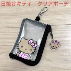 日焼けキティ　クリアポーチ　キーホルダー　ラメポーチ　キーチャーム　サンリオ