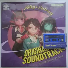 特典カセット付 銀河特急 ミルキー☆サブウェイ オリジナルサウンドトラック CD 新品】 『銀河特急 ミルキー☆サブウェイ』 オリジナルサウンド