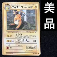 美品　旧裏　ポケモンカード　拡張シート　ライチュウ　151