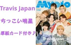 Travis Japan MYOJO ちっこい明星 6月号 切り抜き 厚紙カード