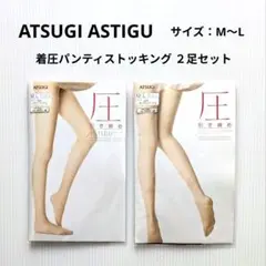 ATSUGI ASTIGU 着圧パンティストッキング M〜L ２足セット 新品