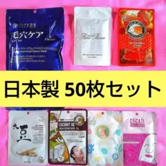 T② 新品 ミトモ MITOMO フェイスパック 50枚セット 日本製のサムネイル
