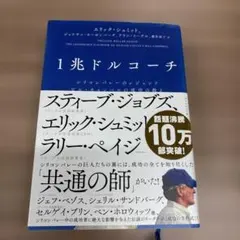 1兆ドルコーチ シリコンバレーのレジェンド ビル・キャンベルの成功の教え