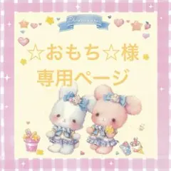 ☆おもち☆様 リクエスト 2点 まとめ商品