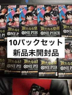 10パックセット 新品未開封品 ワンピースカードゲーム 新たなる皇帝 OP-09