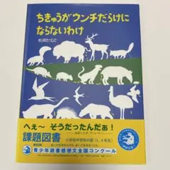 ちきゅうがウンチだらけにならないわけ / 自然・生物