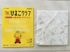 ◾️ひよこクラブ　たまひよ　こどもビームスコラボ　ひよちゃん肌着　短肌着