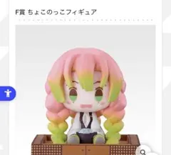 鬼滅の刃 一番くじ F賞　姉の仇　ちょこのっこフィギュア　甘露寺蜜璃