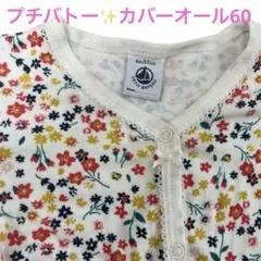 (60cm) PETIT BATEAU 長袖 ロンパース 花柄