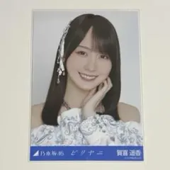 2026年最新】賀喜遥香生写真の人気アイテム - メルカリ