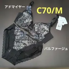 ワコール パルファージュ アドマイヤーブラ＆ソング D70 新品 匿名配送
