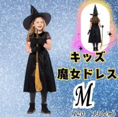 M キッズ 魔女ドレス 4点セット 仮装 コスプレ 子供用 女の子 パーティー