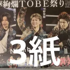 TOBE Number_i  बँ條巨蛋公演　4/23報紙三份套組